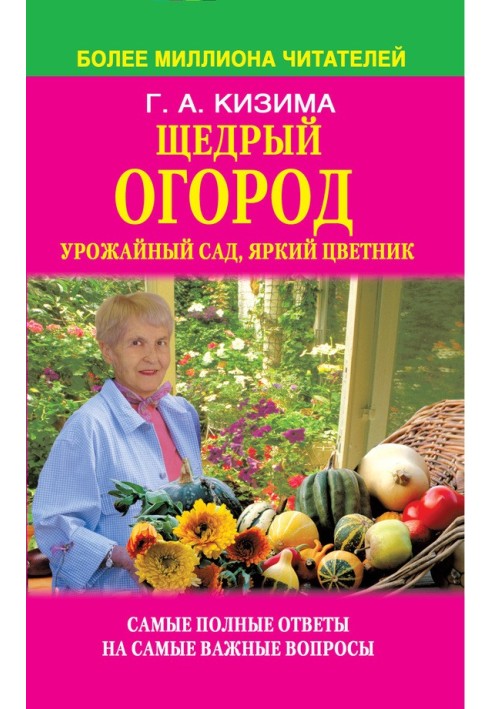 Книга Щедрый огород, урожайный сад, яркий цветник: самые полные ответы на самые важные вопросы