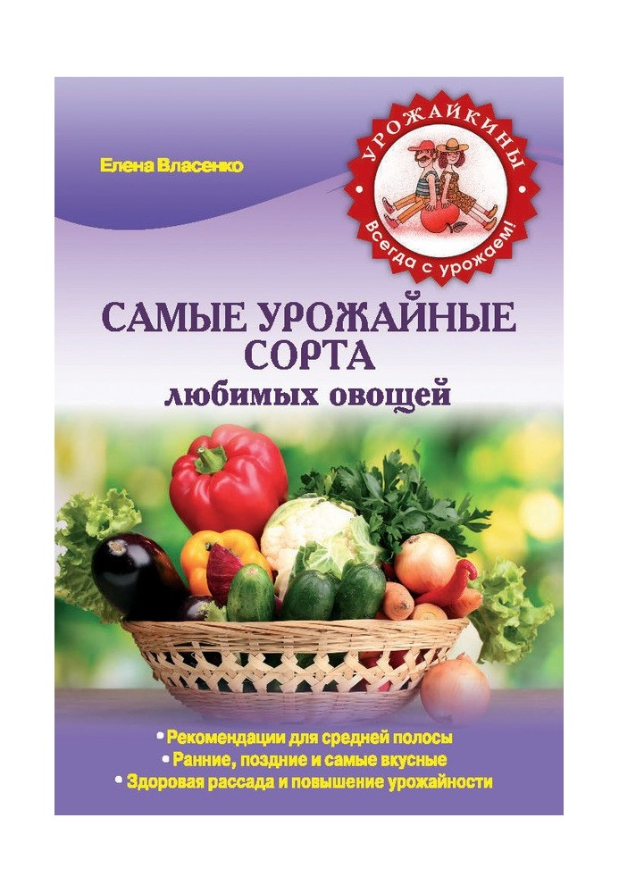 Книга Самые урожайные сорта любимых овощей