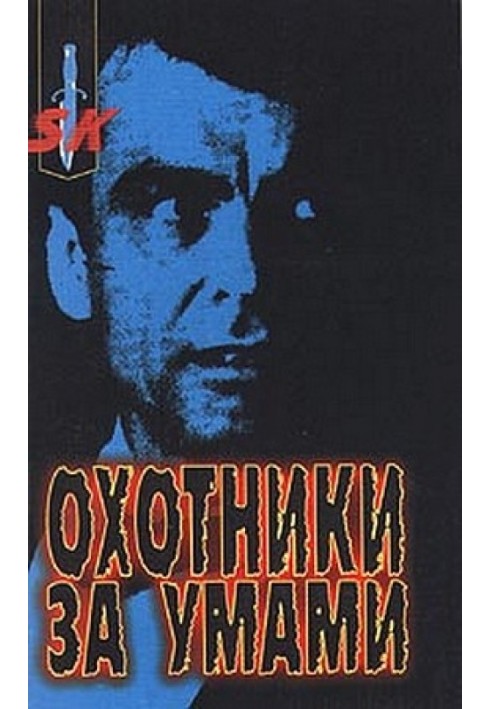 Книга Мисливці за умами