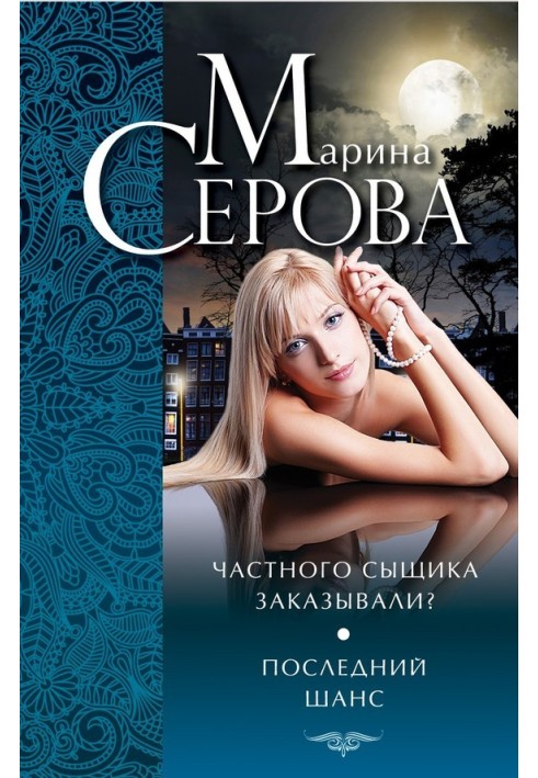 Book Have you ordered a private investigator? Last Chance (collection)
