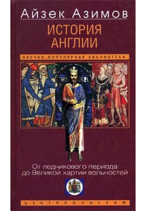 Книга История Англии. От ледникового периода до Великой хартии вольностей