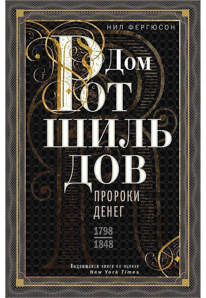 Книга Будинок Ротшильдів. Пророки грошей, 1798–1848