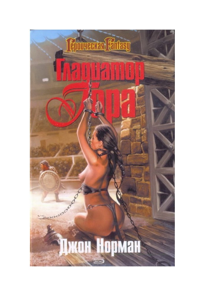 Книга Гладиатор Гора