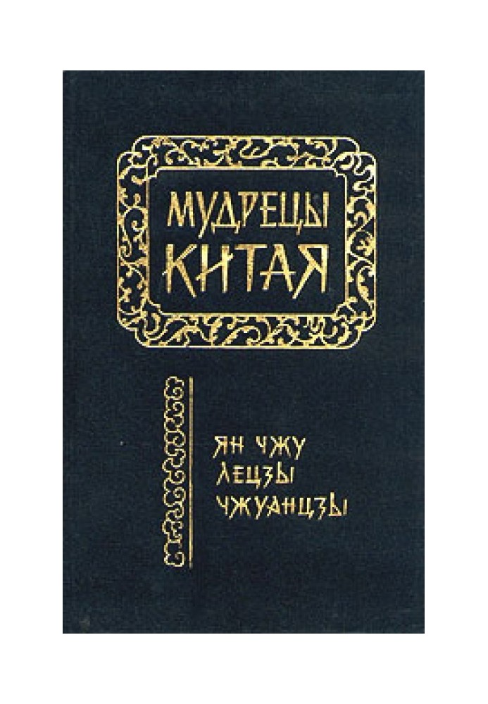 Книга Лецзы