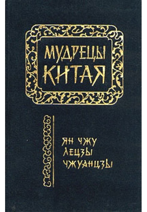 Книга Лецзы