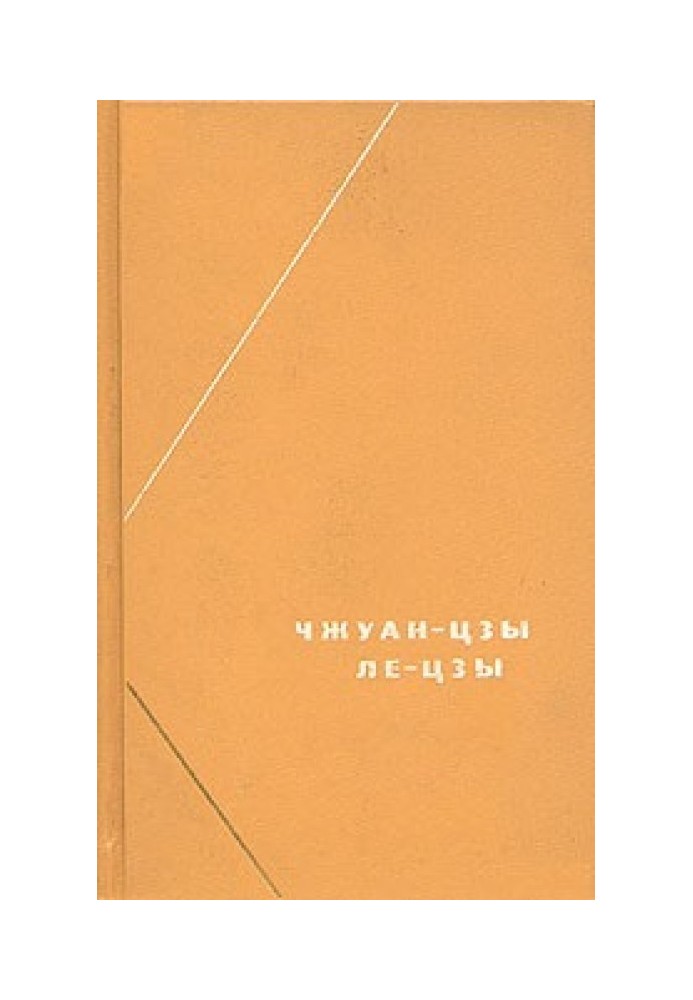 Книга Ле-цзи