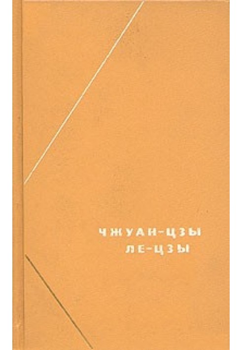 Книга Ле-цзи