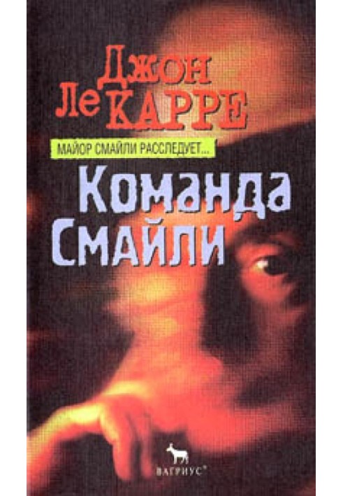 Книга Команда Смайли
