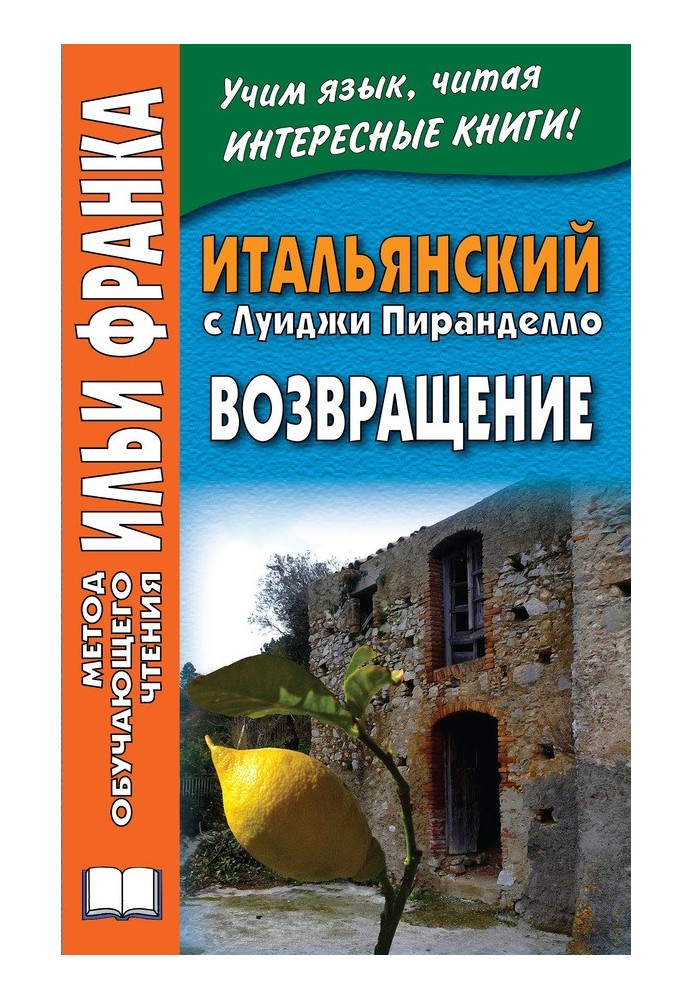 Книга Итальянский с Луиджи Пиранделло. Возвращение / Luigi Pirandello. Ritorno