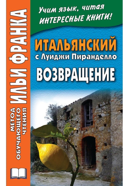 Книга Итальянский с Луиджи Пиранделло. Возвращение / Luigi Pirandello. Ritorno