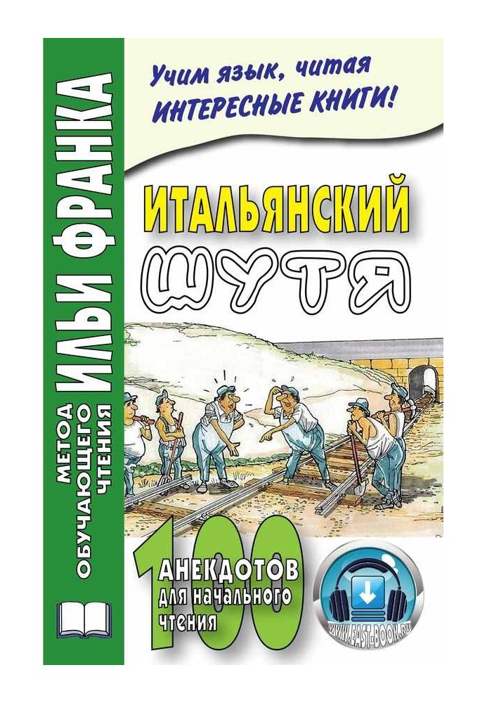 Книга Итальянский шутя. 100 анекдотов для начального чтения