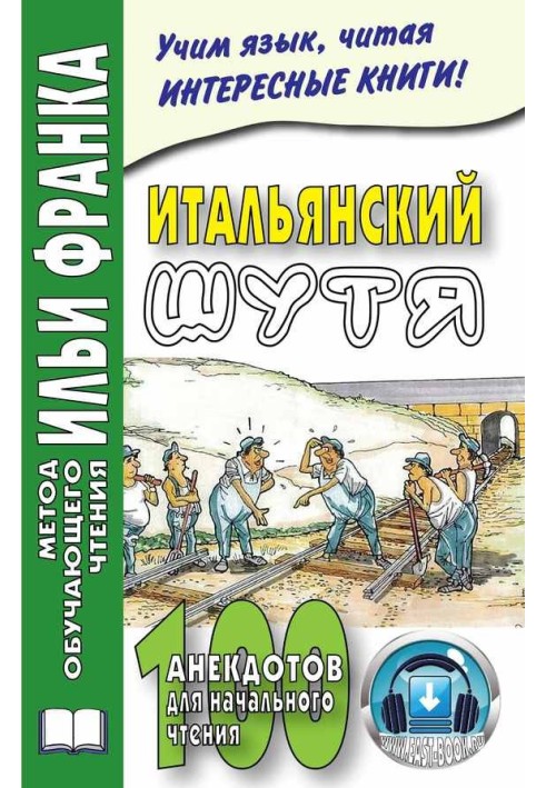 Книга Итальянский шутя. 100 анекдотов для начального чтения