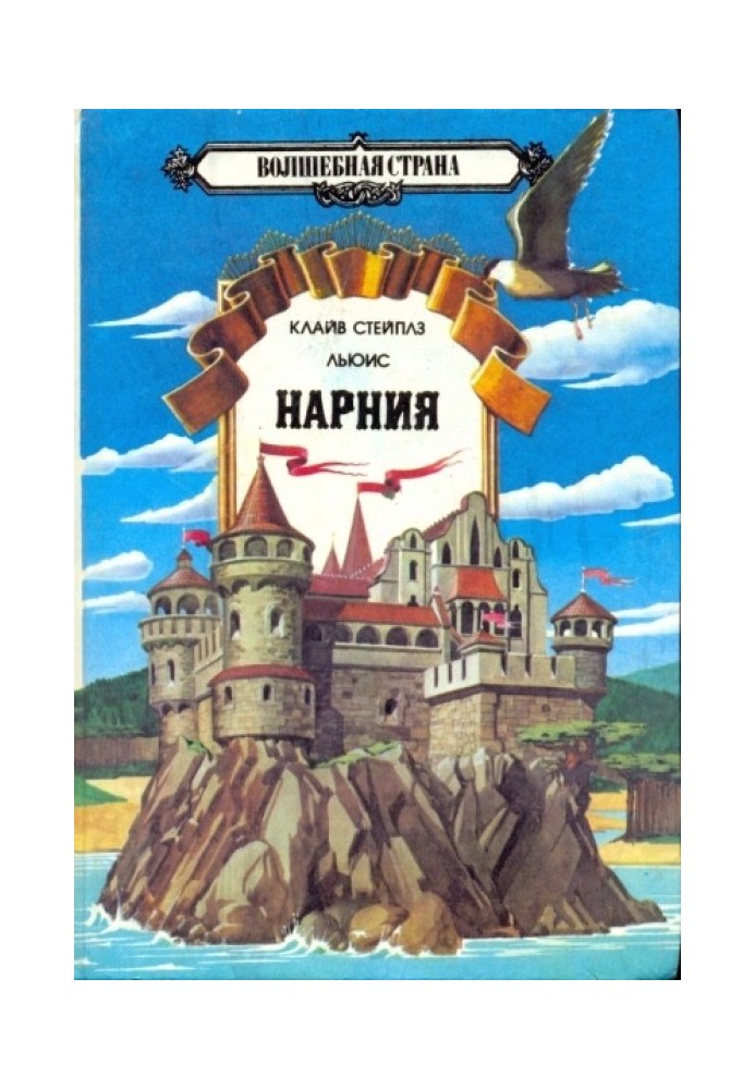 Книга Хроники Нарнии Том 1