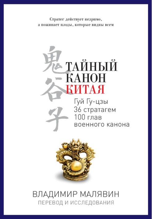 Книга Таємний канон Китаю