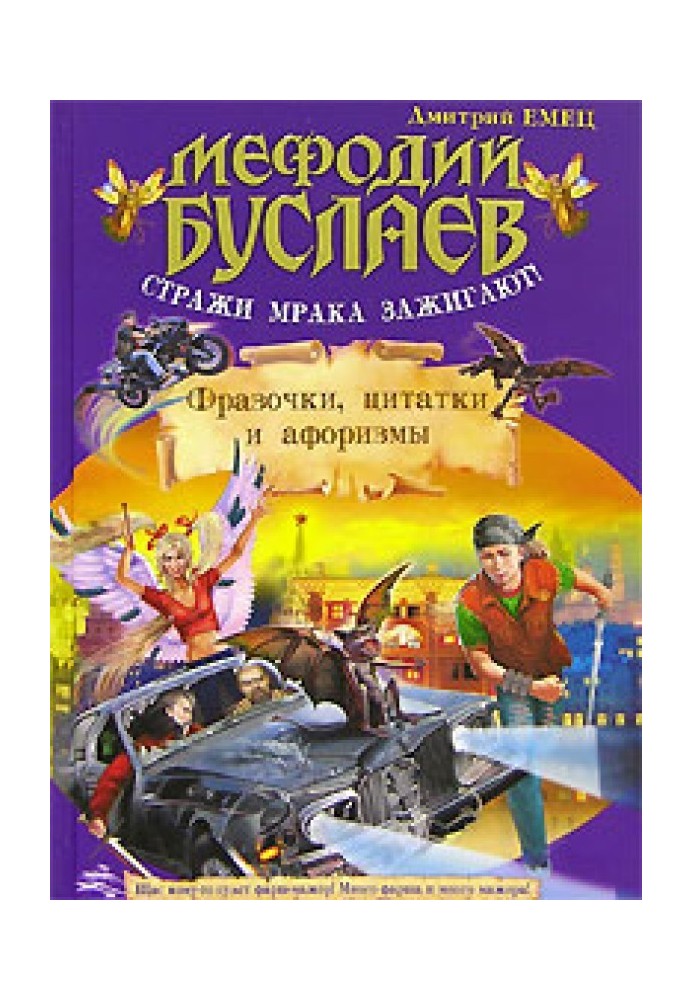 Книга Вартові мороку запалюють! Фразочки, цитатки, афоризми