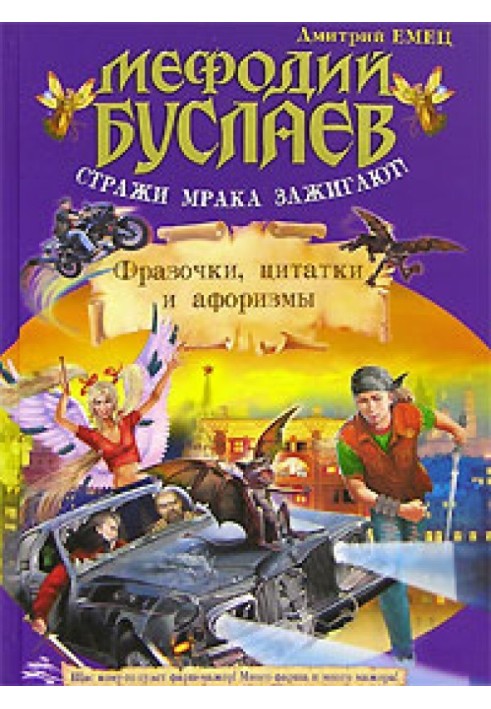 Книга Вартові мороку запалюють! Фразочки, цитатки, афоризми