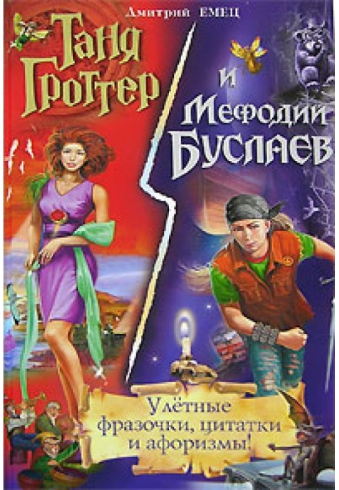 Книга Таня Гроттер и Мефодий Буслаев. Улётные фразочки, цитатки и афоризмы!