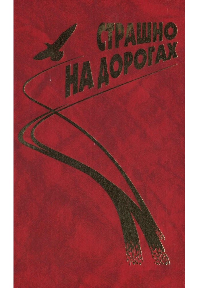 Книга Байки (из сборника "Страшно на дорогах")