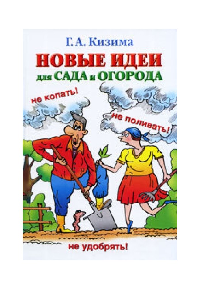 Книга Новые идеи для сада и огорода