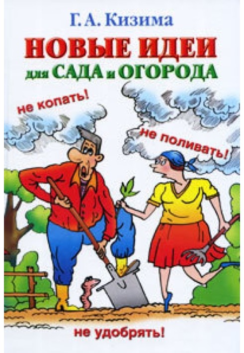 Книга Новые идеи для сада и огорода