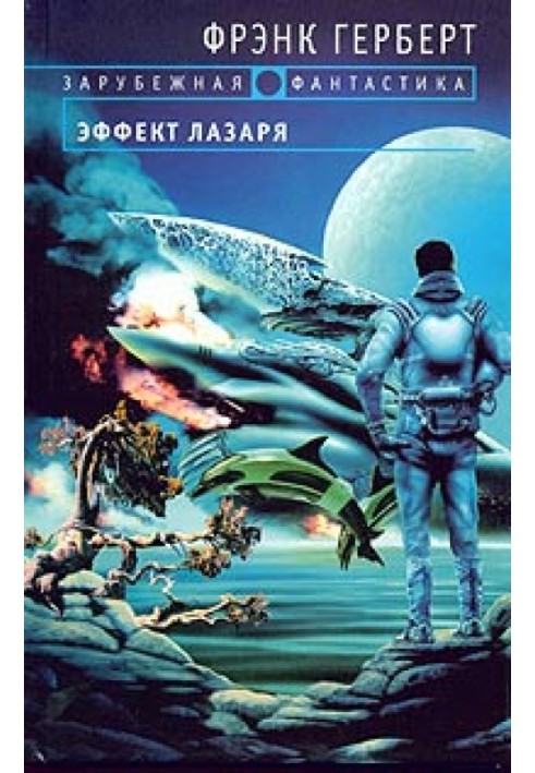 Книга Ефект Лазаря