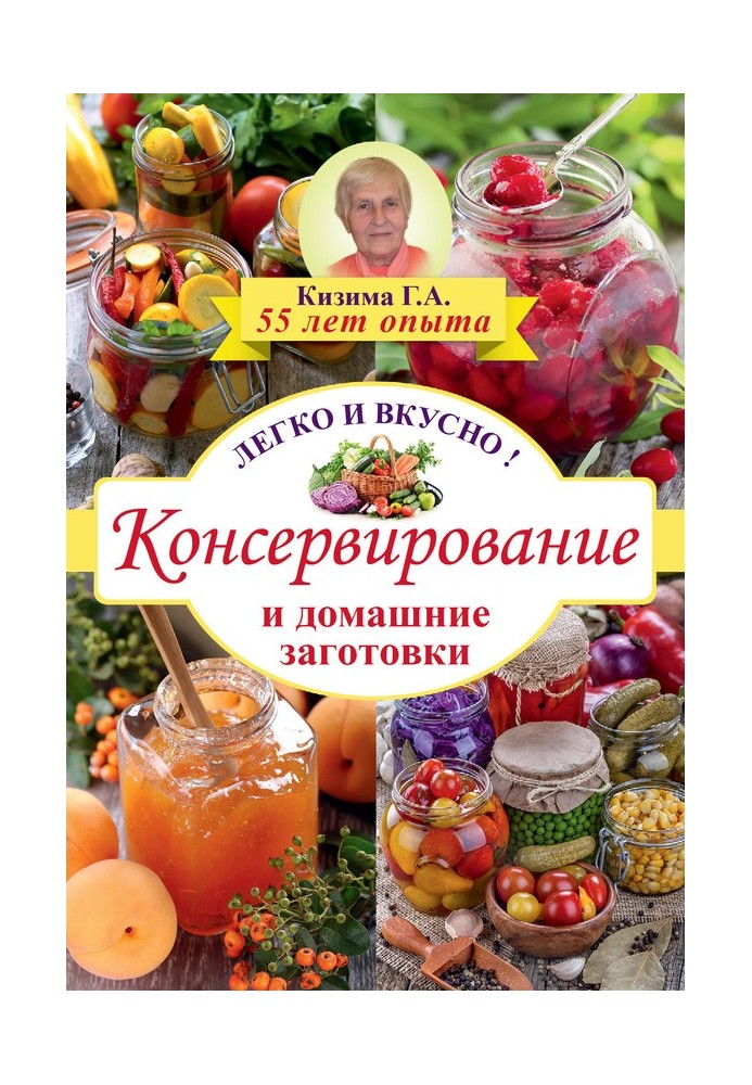Книга Консервирование и домашние заготовки. Легко и вкусно