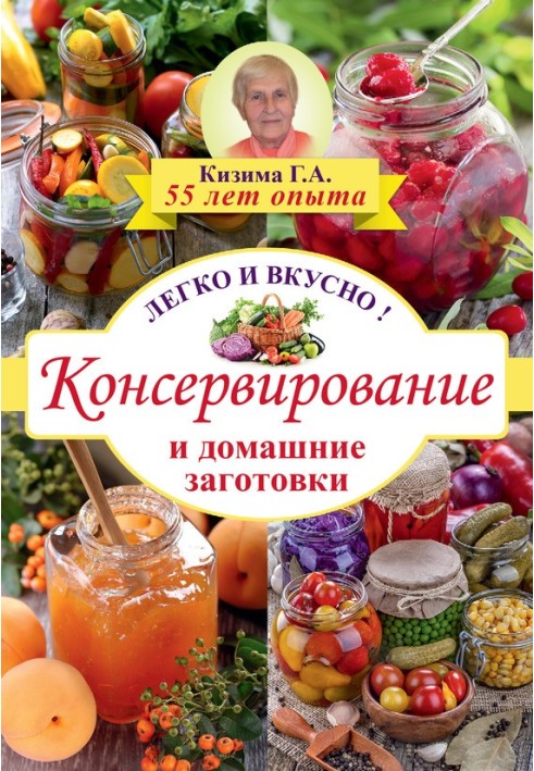 Книга Консервирование и домашние заготовки. Легко и вкусно