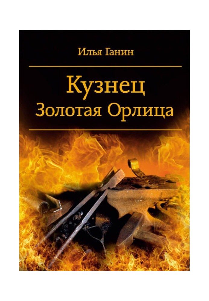 Книга Коваль. Золота Орлиця