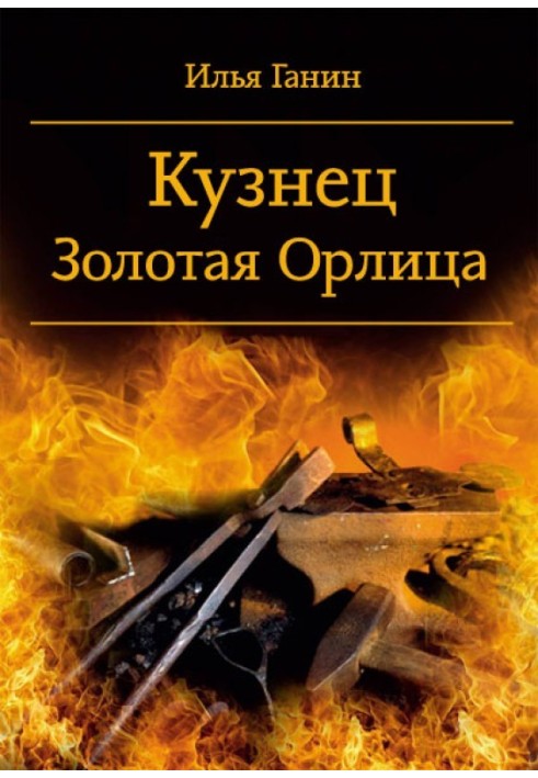 Книга Коваль. Золота Орлиця