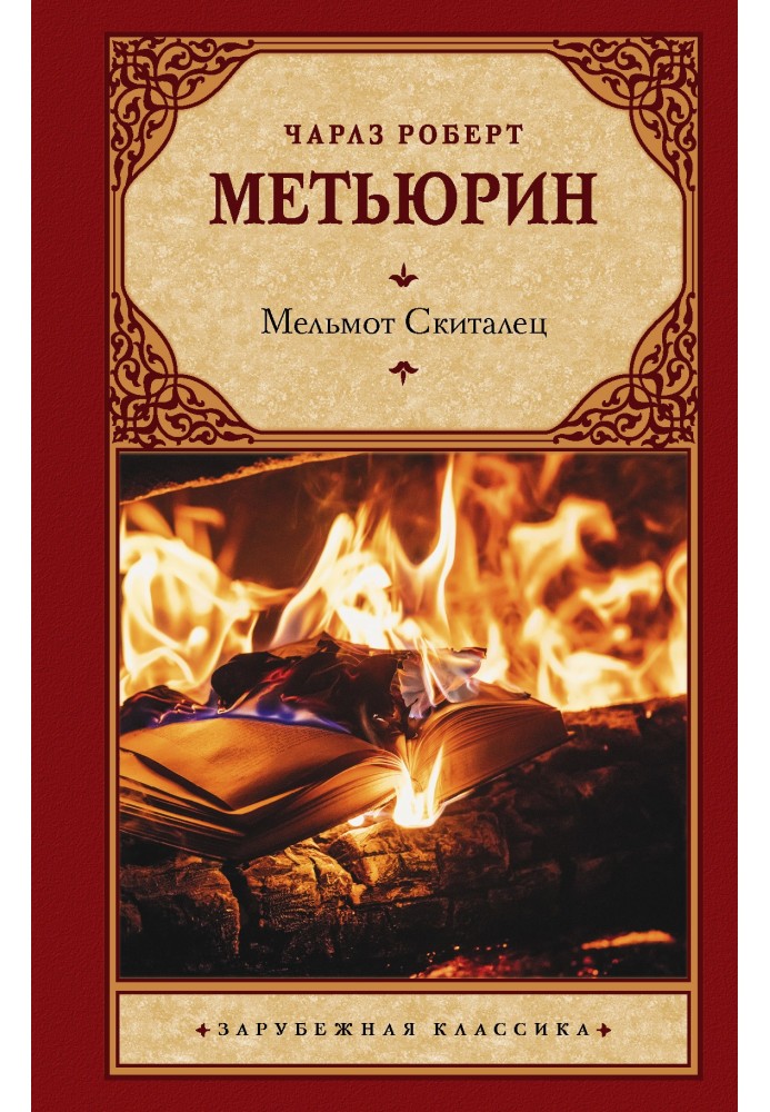 Книга Мельмот Скиталец