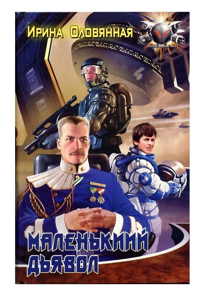Книга Маленький дьявол