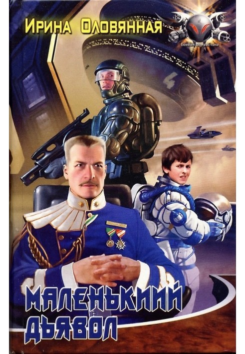 Книга Маленький дьявол
