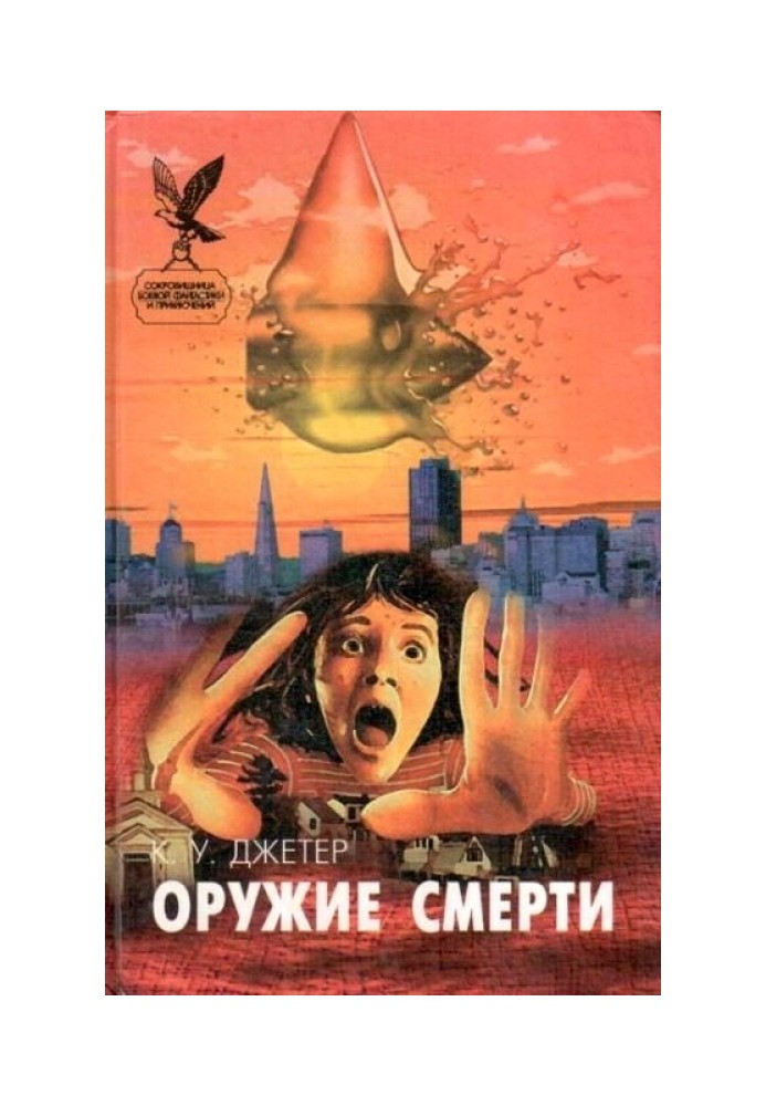 Книга Сонне царство. Зброя смерті
