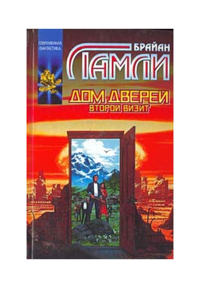 Книга Дім Дверей: Другий візит