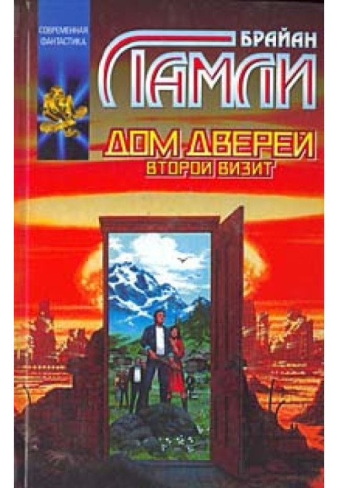 Книга Дім Дверей: Другий візит