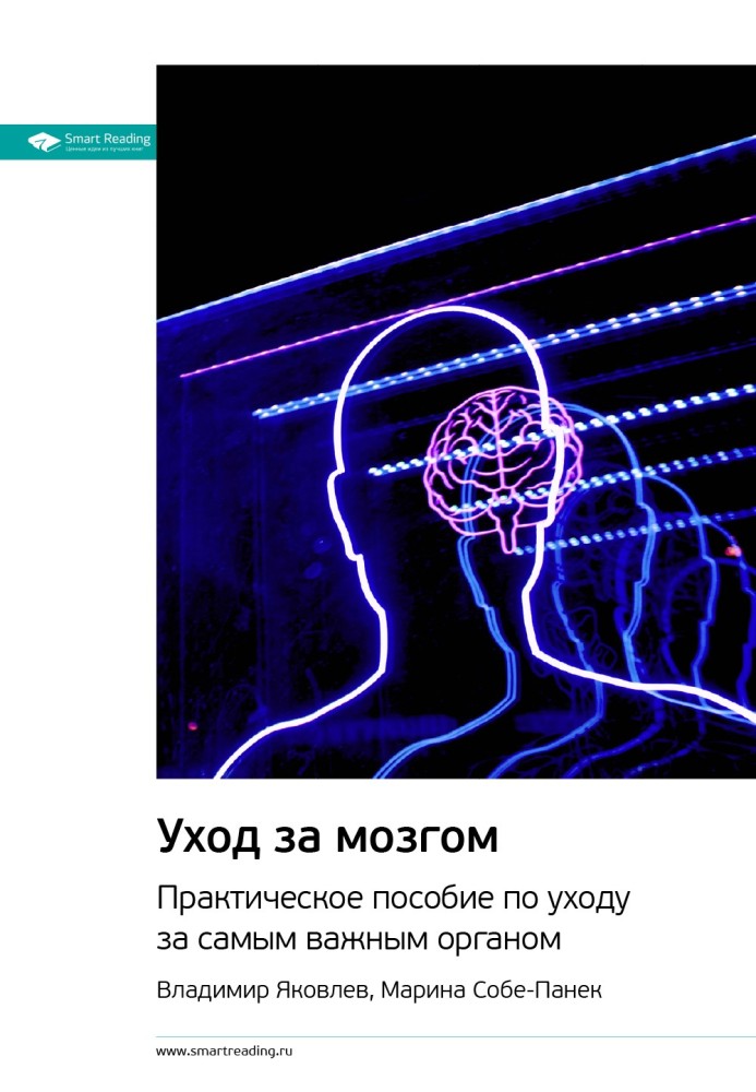 Книга Ключевые идеи книги: Уход за мозгом. Практическое пособие по уходу за самым важным органом. Владимир Яковлев, Марина Собе-