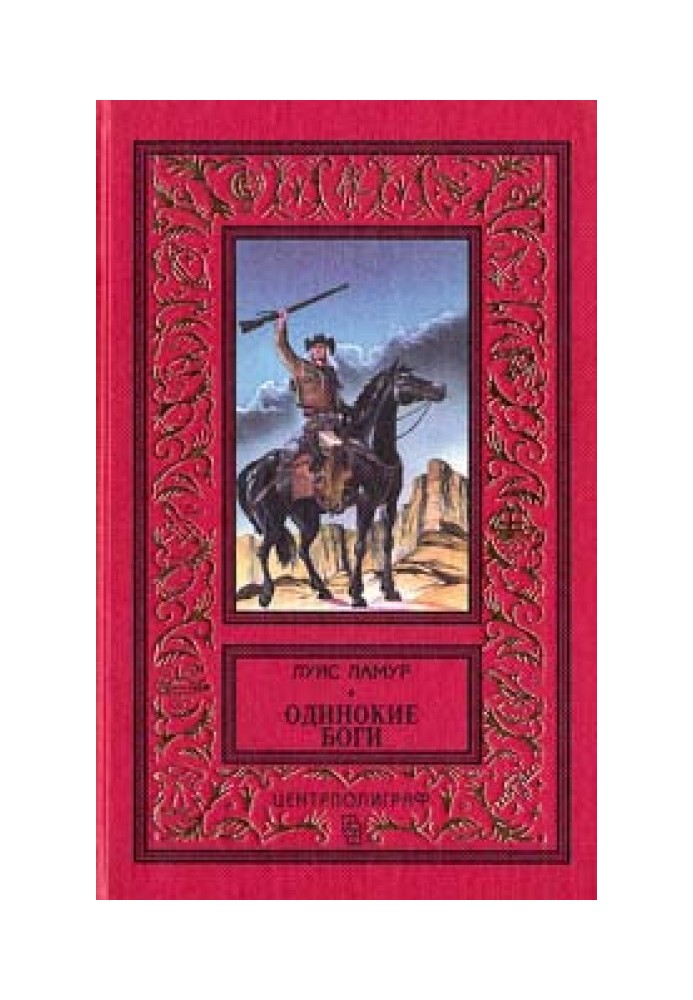 Книга Одинокие боги