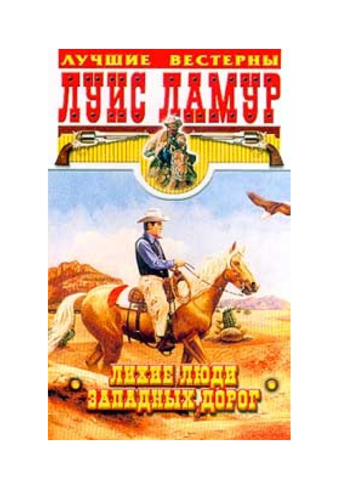 Книга Лихие люди западных дорог