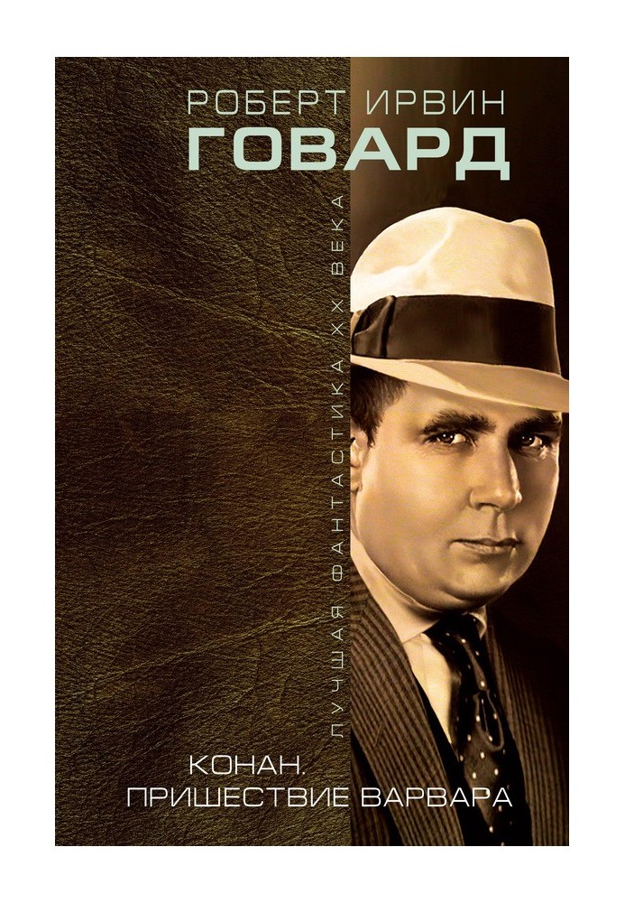 Книга Конан. Пришествие варвара