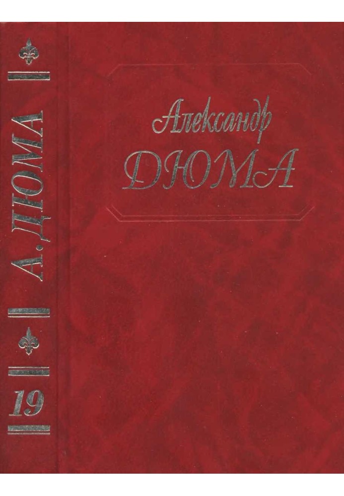 Книга Джузеппе Бальзамо. Части 4, 5
