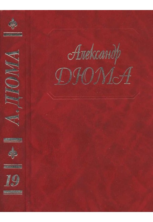 Книга Джузеппе Бальзамо. Части 4, 5
