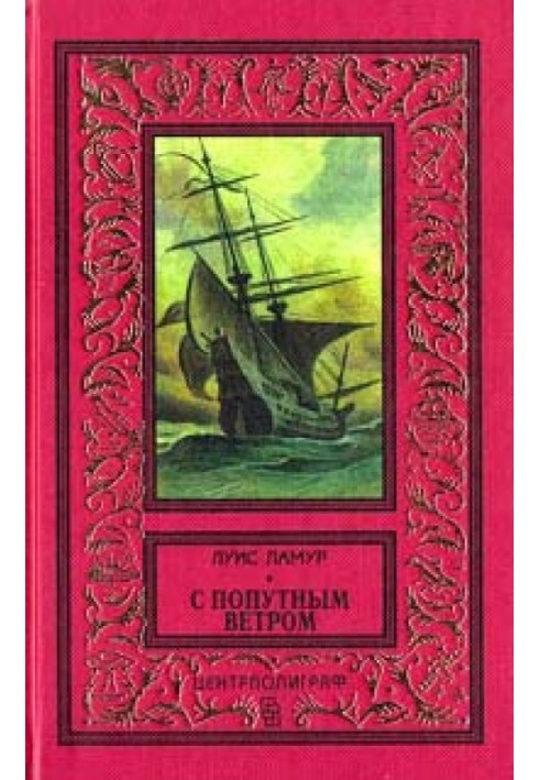 Книга С попутным ветром