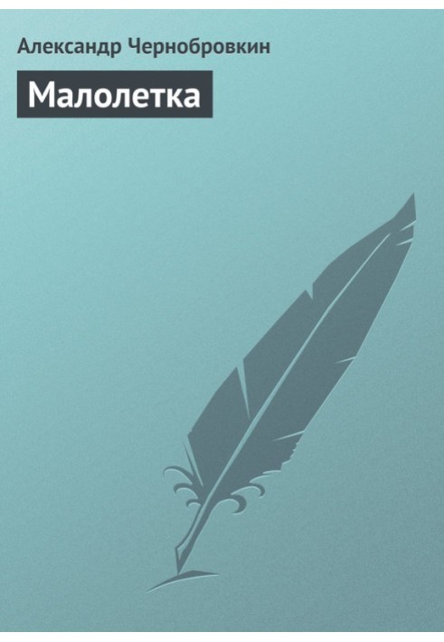 Книга Малолітка