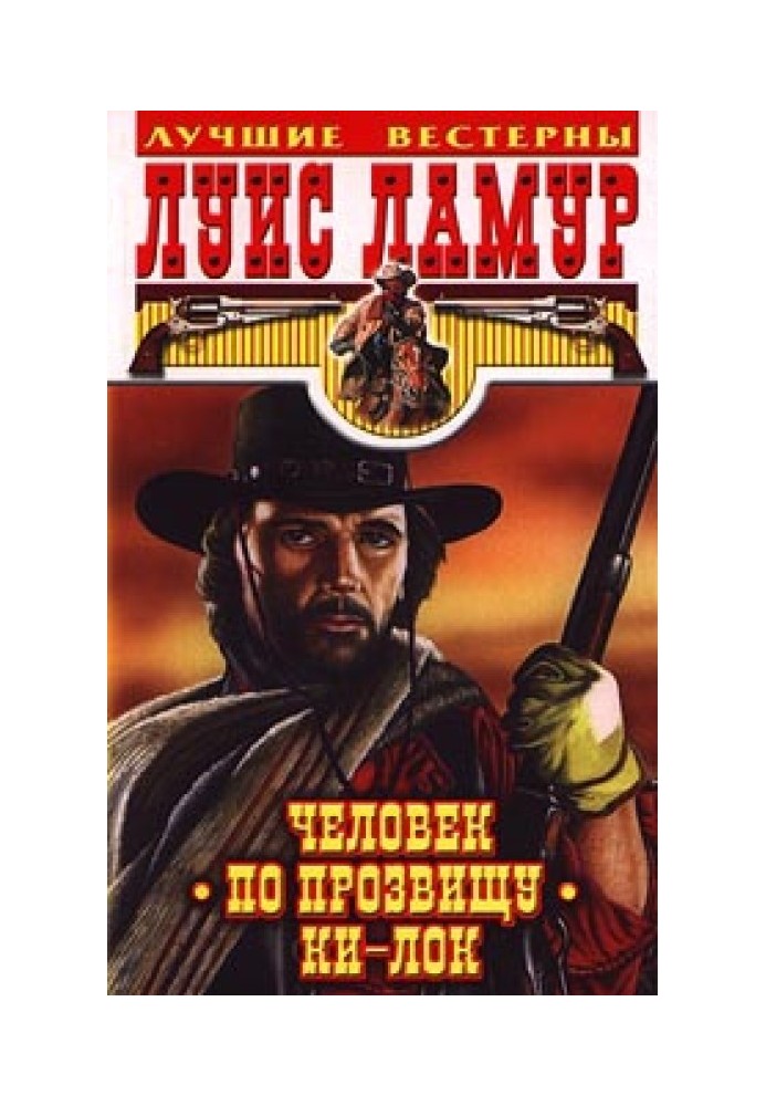 Книга Людина на прізвисько Кі-Лок