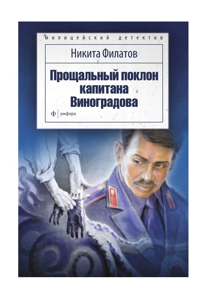 Book Farewell bow to Captain Vinogradov