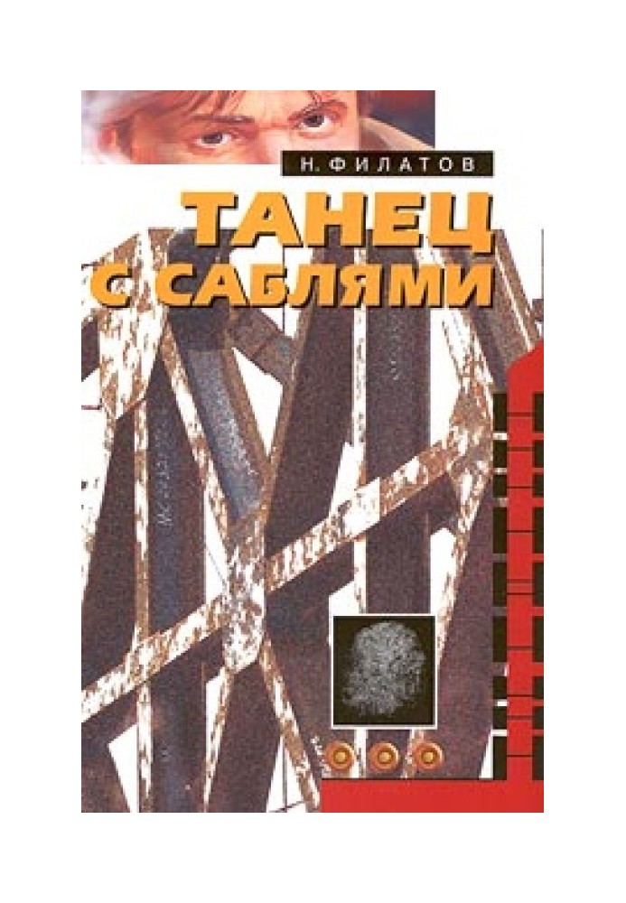 Книга Танець із шаблями