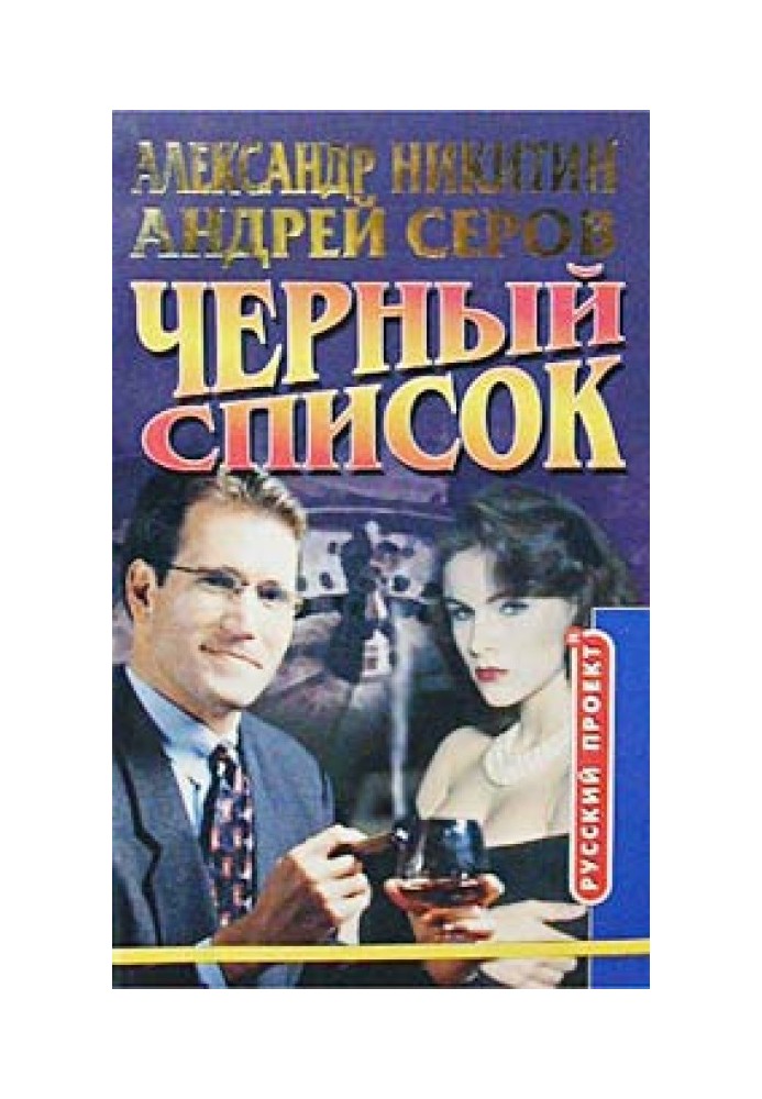 Книга Чорний список