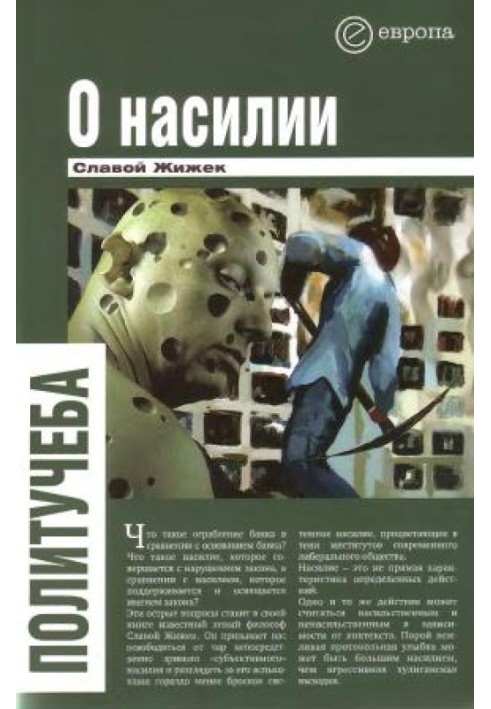 Книга Про насильство