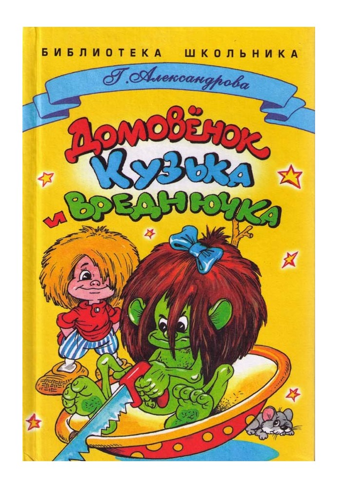 Book Brownie Kuzka and Vrednyuchka