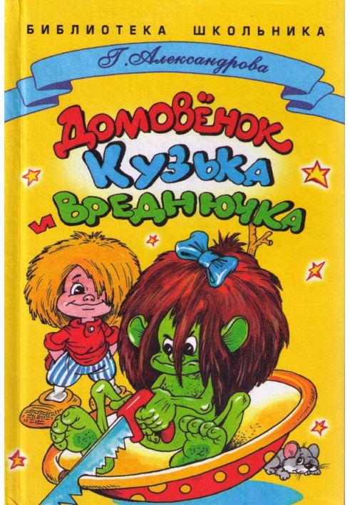 Book Brownie Kuzka and Vrednyuchka